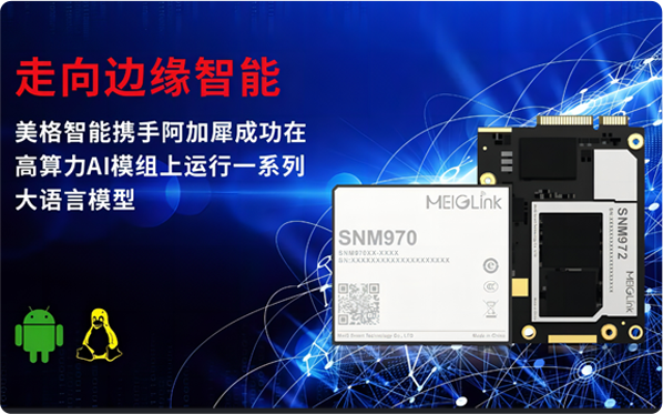 走向边缘智能，美格智能携手阿加犀成功在高算力AI模组上运行一系列大语言模型